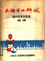 上海手工科技 国内外塑料性能摘编