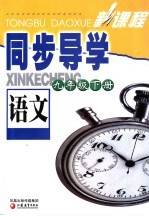 新课程同步导学 语文 九年级 下