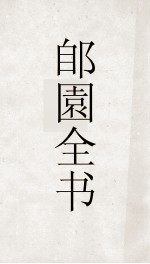 郋園全书 157 鸳鸯梦 窃闻