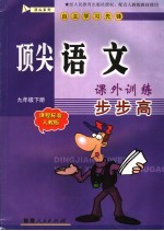顶尖语文课外训练步步高 课程标准人教版 九年级下