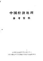 中国经济地理参考资料