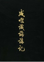 成唯识论讲记 2
