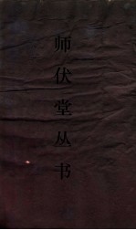 师伏堂丛书 师伏堂诗草