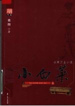 小白菜 上
