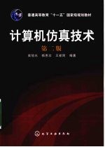 计算机仿真技术 第2版