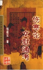 金匮要略文献考略 金匮要略现代研究丛刊