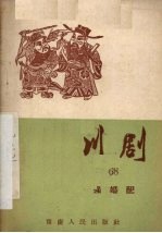 强婚配 川剧