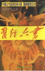 医经六书 下:脉经、神农本草经