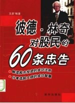 彼德.林奇对股民的60条忠告