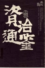 《资治通鉴》新读 上
