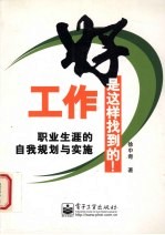 好工作就是这样找到的! 职业生涯的自我规划与实施