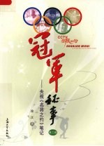 冠军秘事:央视《名将之约》笔记 第2部