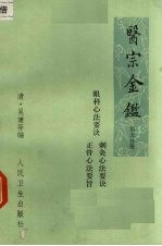 医宗金鉴 第5分册 卷77-卷90 眼科心法要诀 剌灸心法要诀 正骨心法要旨