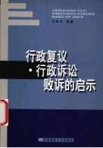 行政复议·行政诉讼败诉的启示