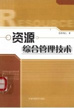 资源综合管理技术