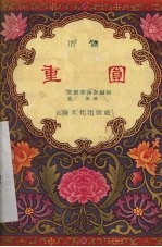 重圆 川剧