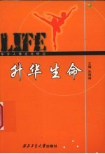 升华生命 东方人体文化研究