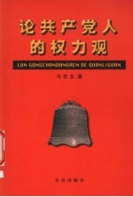 论共产党人的权力观