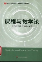 课程与教学论
