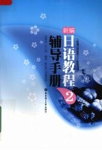 新编日语教程 2 辅导手册