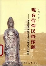 观音信仰民俗探源 本土观音民俗文化及其传承开发研究