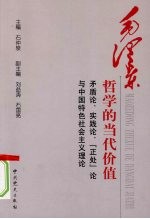 毛泽东哲学的当代价值 矛盾论、实践论、“正处”论与中国特色社会主义理论