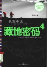 藏地密码 4