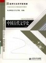 中国古代文学史 (下卷)
