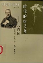 时代的吹号者 艾青传