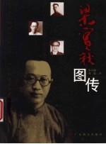 梁实秋图传