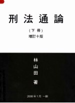 刑法通论 (下册) 增订十版