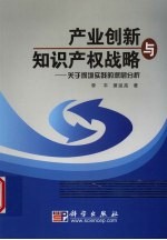 产业创新与知识产权战略 关于深圳实践的深层分析