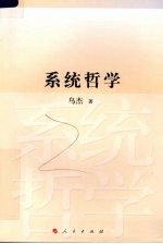系统哲学