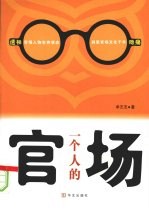 一个人的官场