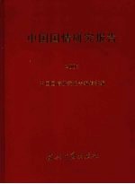 中国国情研究报告 2003
