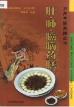 肝·肺·癌病药膳