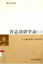 许志功讲学录 关于理论创新·科学发展 3