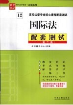 国际法配套测试 第3版