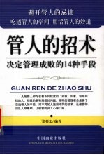 管人的招术 决定管理成败的14种手段