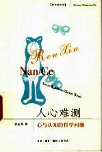 人心难测 心与认知的哲学问题