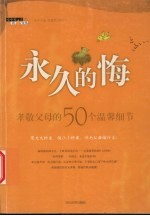 永久的悔 孝敬父母的50个温馨细节