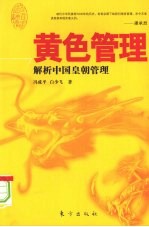 黄色管理 解析中国皇朝管理
