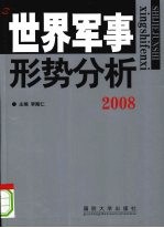世界军事形势分析,2008