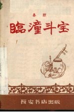临潼斗宝 秦腔