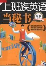 上班族英语 当秘书
