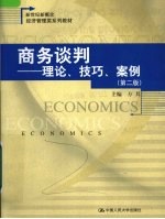 商务谈判 理论、技巧、案例 第2版