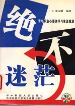 绝不迷茫 青年职业心理测评与生涯规划