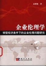 企业伦理学 转型经济条件下的企业伦理问题研究
