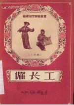 雇长工 三角戏