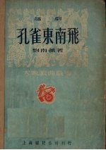 孔雀东南飞 越剧